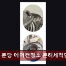 분당-383 | 분당에에컨청소비용 분당 에어컨청소 분해세척연구소 현실적인 가격으로 깔끔한 냉방 유지