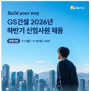 [GS건설] 2026년 하반기 신입사원 채용(~09.20) 이미지