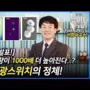 1000배 더 큰 용량의 메모리를 만들 수 있다?! 네이처 발표! 나노결정 양방향 광스위치! (UNIST 서영덕 교수) 이미지