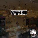 영동카페