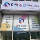 아트스타미술교습소 이미지