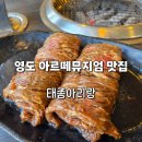숯불갈비전문점태종아리랑 | 부산 아르떼뮤지엄 맛집 태종아리랑 평일 점심특선 갈비 맛집