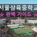성경종합정비 | 서울삼육중학교 완벽 가이드! 🎓 입시부터 학교 생활까지 모~든 것을 알려드릴게요!