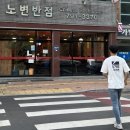 노변반점 이미지