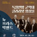 독일연방 군악대&클라리넷앙상블 이미지