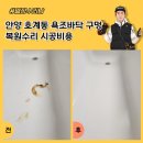 뉴안양만수점 | 안양 호계동 욕조바닥 구멍 복원수리 시공비용
