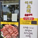 어서오리숯불구이 이미지