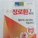 동성제약 - 정로환F정 앞면 및 유효성분표기 이미지