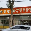 오동도아구찜 이미지