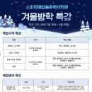 이해법수학영어보습학원 | [스마트해법영어수학등촌백석학원] 겨울방학 꽉찬 특강 안내