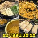 커낼워크 겨울동3 | 송도 커넬워크 맛집 왔다갔다황소곱창 송도점 겨울동 웨이팅하는 대창 맛집