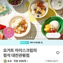 요거트 아이스크림의 정석 관평점 네이버블로그