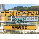 [세곡동 ILP 영어학원] 궁금해요! 세곡중학교 어떤가요?
