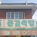 큰길식당 - 태안군 | 큰길식당