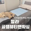 대우프라자 | 청라 브라질리언 왁싱 내향인의 솔직후기 글램뷰티앤왁싱 (가격, 통증, 주기 정보)