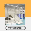 울산 야음동 무인키즈카페 실내놀이터 우리끼리 하늘마을 타임스퀘어점