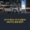 영동에너지충전소 | 전기차 충전소 어디서 찾을까? 2026 최신 꿀팁 총정리