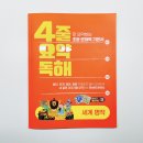 이젠교육 4줄요약독해 교재 찐 사용 후기(세계 명작 편) :: 초등국어문제집