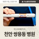 더노블천안한방병원 | 천안 쌍용동 위고비패키지 병원 비만 치료 더노블에서 도움 받아야하니까