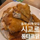 이수통닭 | 동작, 이수 | 야구 보기 좋은 이수 통닭 맛집 '시고르통다르닭' 후기
