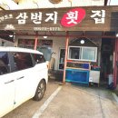 삼번지