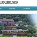 공주대학교사범대학부설중학교 이미지