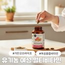유기농라이프 | 여성종합비타민 전도연 비타민으로 유명한 가든오브라이프 유기농 여성 멀티비타민 후기