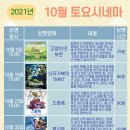 토요시네마 10월 이미지