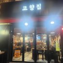 고향집삼겹살 | 사당 맛집 찾는다면 사당 고향집 부추 가득 삼겹살 추천 후기