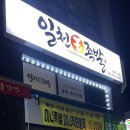 일천왕족발