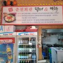 춘천회관닭갈비 이미지