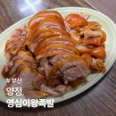 양정 영심이족발 양정시장 맛집 웨이팅 포장