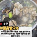 CU수원장안점 | [수원조원동맛집] 만석공원칼국수 끝판왕, 오징어순대까지 완벽했던 '물총칼국수 만석공원점' 후기