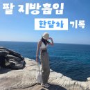 결혼 전 예신 팔 지흡 한달차! 벌써부터 팔 지방흡입을 한 이유는 바로오....
