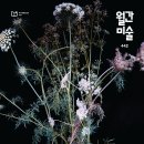 (주)리움코퍼레이션 월간미술