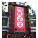 북경식당 이미지