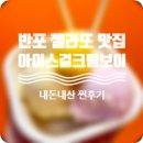 영수공원길 | 반포 젤라또 맛집 &#39;아이스걸크림보이&#39; 내돈내산 재방문후기