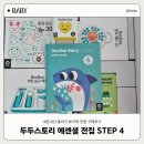 두두어린이집 | 내돈내산 돌전후아기 전집 토이북 두두스토리 에센셜 스텝4 가격 사용후기