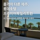 중문오션스테이 | 롯데호텔제주 프리미어패밀리트윈 숙박후기 | 오션뷰와 조식이 완벽한 제주 럭셔리 스테이