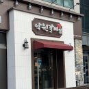 낙원갈비 | [원주] 깔끔한 분위기에 샤브샤브까지 가능한 원주돼지갈비 낙원갈비집 후기!