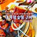 대가참숯불구이 Daum카페