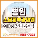 소담내과의원 | [(주)씨앤씨밴 설치] 병원 카드단말기 남양주 소담피부과의원 KS1060 &amp; 토스프론트
