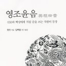 [신간] 영조 윤음: 신료와 백성에게 직접 글을 쓰는 국왕의 등장 이미지