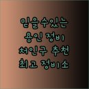 해림자동차정비 | 믿을 수 있는 용인 처인구 자동차 정비소 선택 가이드