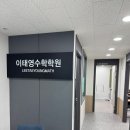 이태영수학학원 - 동작구 여의대방로 184 | 이태영수학학원