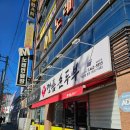 명품순두부 상모사곡점 이미지