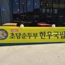 메밀골동해막국수정동진점