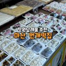 번개떡방앗간 | 창원답례품 추천 마산떡집 백일떡과 단체떡 전문 번개떡집 후기