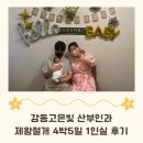 고은빛 | 강동고은빛 제왕절개 후기｜염재호 원장님 4박5일 솔직 기록 및 회복 꿀팁까지!