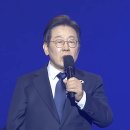 이재명 더불어민주당 대통령 후보 수락 연설 … 全文 이미지